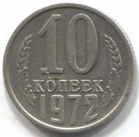 монета 10 копеек СССР 1972 - вид 1 миниатюра